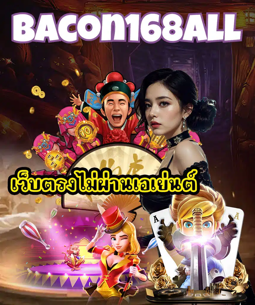 bacon168all สล็อต