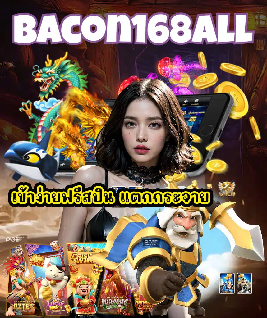 bacon168all ออโต้