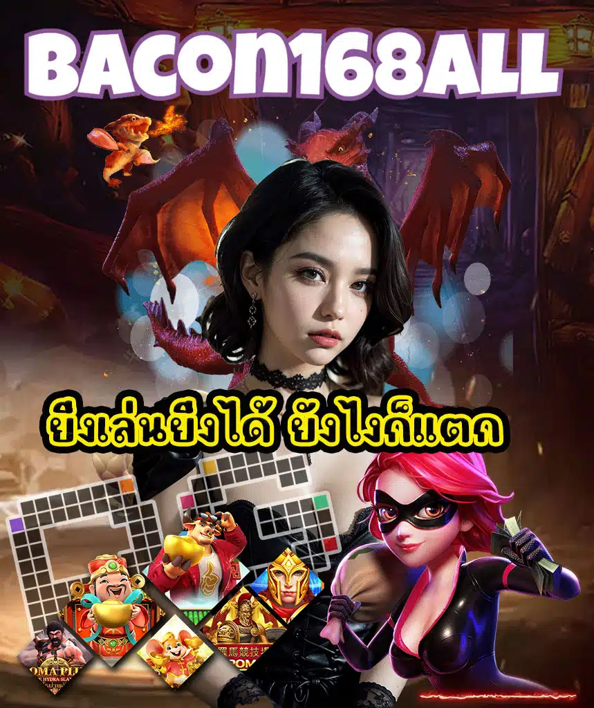 bacon168all เว็บตรง