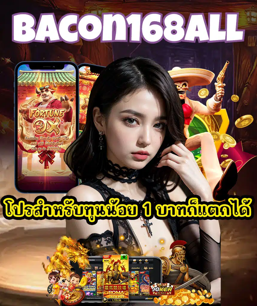 bacon168all แจกเครดิตฟรี